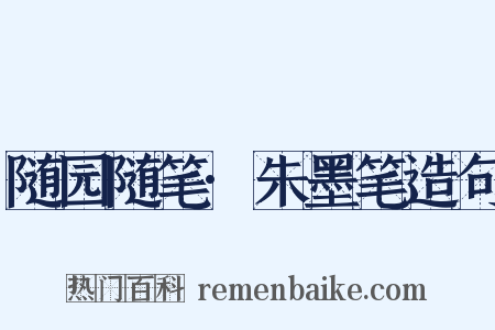 随园随笔·朱墨笔造句是什么意思的图片